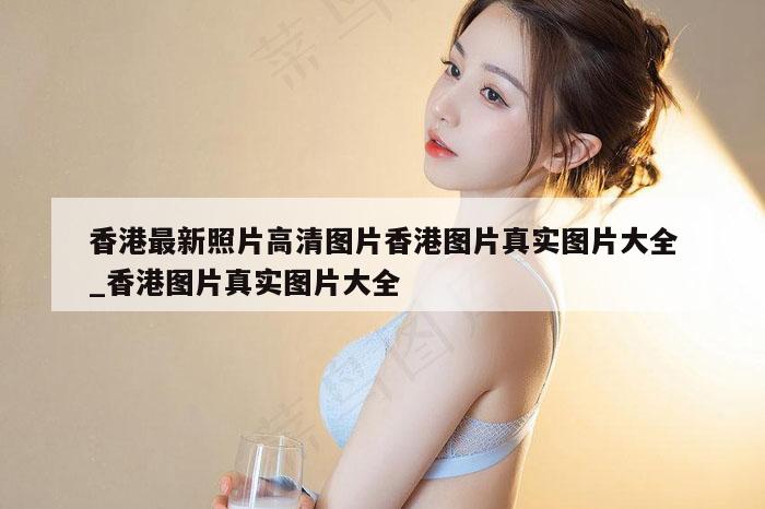 香港最新照片高清图片香港图片真实图片大全_香港图片真实图片大全